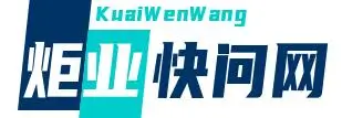 炬业快问网-问答攻略知识分享
